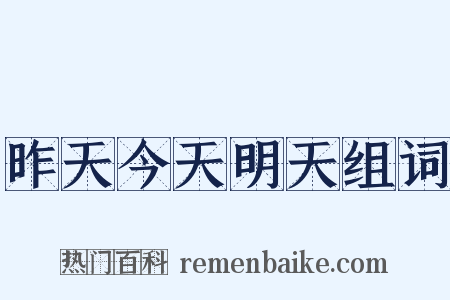昨天今天明天组词是什么意思的图片